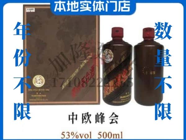 ​铁岭回收中欧峰会茅台酒空瓶子